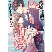 結婚寸前で捨てられたら社長の溺愛がはじまりました2（マーマレードコミックス） [電子書籍]