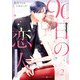 90日の恋人～同居契約から始まる愛され生活～ 2（マーマレードコミックス） [電子書籍]
