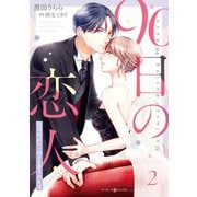 90日の恋人～同居契約から始まる愛され生活～ 2（マーマレードコミックス） [電子書籍]