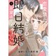 恋愛禁止のCEOは、即日結婚をお望みです 1（マーマレードコミックス） [電子書籍]