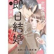 恋愛禁止のCEOは、即日結婚をお望みです 1（マーマレードコミックス） [電子書籍]