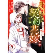 身ごもり契約花嫁～ご執心社長に買われて愛を孕みました～【分冊版】20話（マーマレードコミックス） [電子書籍]