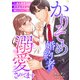 かりそめ婚約者に溺愛されてます～一途な御曹司は失恋女子を捕まえたい～【分冊版】9話（マーマレードコミックス） [電子書籍]