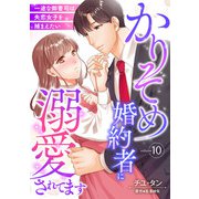かりそめ婚約者に溺愛されてます～一途な御曹司は失恋女子を捕まえたい～【分冊版】10話（マーマレードコミックス） [電子書籍]