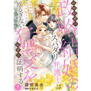 政略結婚のスパダリ弁護士はママとベビーに揺るぎない猛愛を証明する【分冊版】7話（マーマレードコミックス） [電子書籍]