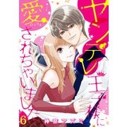 ヤンデレ王子様に愛されちゃいました【分冊版】6話（マーマレードコミックス） [電子書籍]