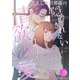 きまじめ旦那様の隠しきれない情欲溺愛～偽装結婚から甘い恋を始めます～【分冊版】3話（マーマレードコミックス） [電子書籍]