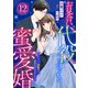 お見合い代役からはじまる蜜愛婚～エリート御曹司に見初められました～【分冊版】12話（マーマレードコミックス） [電子書籍]