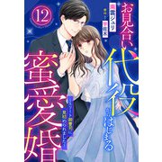 お見合い代役からはじまる蜜愛婚～エリート御曹司に見初められました～【分冊版】12話（マーマレードコミックス） [電子書籍]