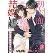 初対面ですが結婚しましょう～お見合い夫婦の切愛婚～【分冊版】11話（マーマレードコミックス） [電子書籍]