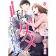 私をダメにしたい社長～激甘同居を迫られて～【分冊版】8話（マーマレードコミックス） [電子書籍]