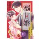 溺甘婚～エリート御曹司が私をご所望です～【分冊版】11話（マーマレードコミックス） [電子書籍]
