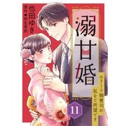 溺甘婚～エリート御曹司が私をご所望です～【分冊版】11話（マーマレードコミックス） [電子書籍]