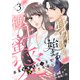 身体から始まる極上蜜愛～完璧御曹司に心まで堕とされました～【分冊版】3話（マーマレードコミックス） [電子書籍]