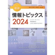 キーワードで学ぶ最新情報トピックス 2024（日経BP出版） [電子書籍]