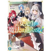 聖女先生の魔法は進んでる！1 落ちこぼれの教室（KADOKAWA） [電子書籍]