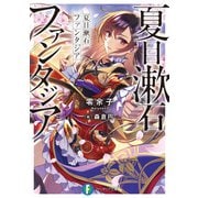夏目漱石ファンタジア（KADOKAWA） [電子書籍]