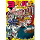 本当は〇〇な物語メーカー ヨタバナ（KADOKAWA） [電子書籍]
