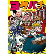 本当は〇〇な物語メーカー ヨタバナ（KADOKAWA） [電子書籍]