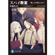 スパイ教室 短編集05 「焔」より愛をこめて（KADOKAWA） [電子書籍]