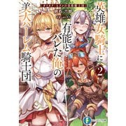 英雄女騎士に有能とバレた俺の美人ハーレム騎士団2 ガイカク・ヒクメの奇術騎士団（KADOKAWA） [電子書籍]