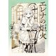 エレナの炬火 2（KADOKAWA） [電子書籍]