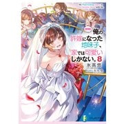 【朗報】俺の許嫁になった地味子、家では可愛いしかない。8（KADOKAWA） [電子書籍]