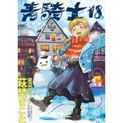 青騎士 第18A号（KADOKAWA） [電子書籍]