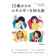 13歳からのエネルギーを知る旅（KADOKAWA） [電子書籍]