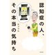 認知症の人、その本当の気持ち（KADOKAWA） [電子書籍]