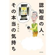 認知症の人、その本当の気持ち（KADOKAWA） [電子書籍]