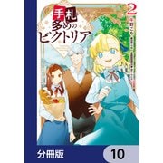 手札が多めのビクトリア【分冊版】 10（KADOKAWA） [電子書籍]