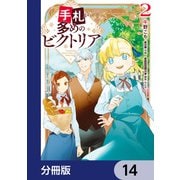 手札が多めのビクトリア【分冊版】 14（KADOKAWA） [電子書籍]
