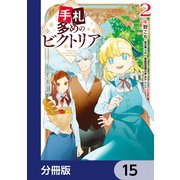 手札が多めのビクトリア【分冊版】 15（KADOKAWA） [電子書籍]
