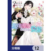 呪われ聖女、暴君皇帝の愛猫になる【分冊版】 12（KADOKAWA） [電子書籍]