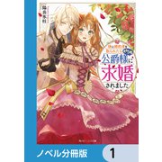 妹に婚約者を取られたら見知らぬ公爵様に求婚されました【ノベル分冊版】 1（KADOKAWA） [電子書籍]