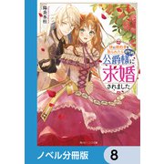 妹に婚約者を取られたら見知らぬ公爵様に求婚されました【ノベル分冊版】 8（KADOKAWA） [電子書籍]