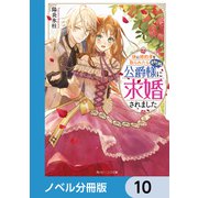 妹に婚約者を取られたら見知らぬ公爵様に求婚されました【ノベル分冊版】 10（KADOKAWA） [電子書籍]