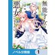 無能才女は悪女になりたい【ノベル分冊版】 1（KADOKAWA） [電子書籍]