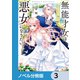 無能才女は悪女になりたい【ノベル分冊版】 3（KADOKAWA） [電子書籍]