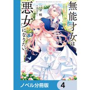 無能才女は悪女になりたい【ノベル分冊版】 4（KADOKAWA） [電子書籍]