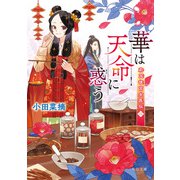 華は天命に惑う 莉国後宮女医伝 二（KADOKAWA） [電子書籍]
