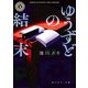 ゆうずどの結末（KADOKAWA） [電子書籍]