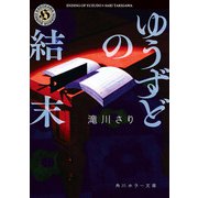 ゆうずどの結末（KADOKAWA） [電子書籍]