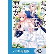 無能才女は悪女になりたい【ノベル分冊版】 43（KADOKAWA） [電子書籍]