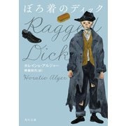 ぼろ着のディック（KADOKAWA） [電子書籍]