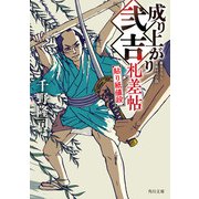成り上がり弐吉札差帖 貼り紙値段（KADOKAWA） [電子書籍]