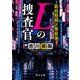 新宿特別区警察署 Lの捜査官（KADOKAWA） [電子書籍]