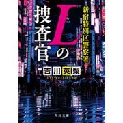 新宿特別区警察署 Lの捜査官（KADOKAWA） [電子書籍]