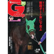 週刊Gallop（ギャロップ） 2024年2月18日号（サンケイスポーツ） [電子書籍]
